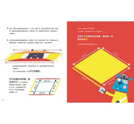 四邊形 玩幾何：STEAM數學繪本